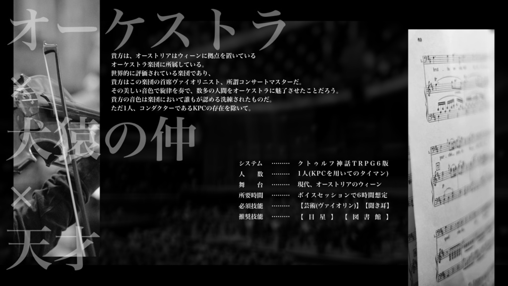【CoCシナリオ】君に捧ぐ即興曲【SPLL:E195065】