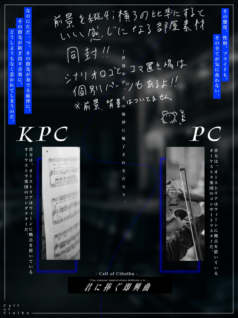 【CoCシナリオ】君に捧ぐ即興曲【SPLL:E195065】