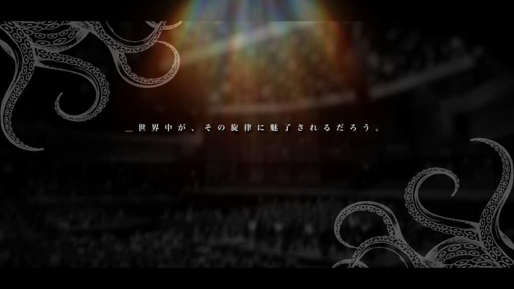 【CoCシナリオ】君に捧ぐ即興曲【SPLL:E195065】