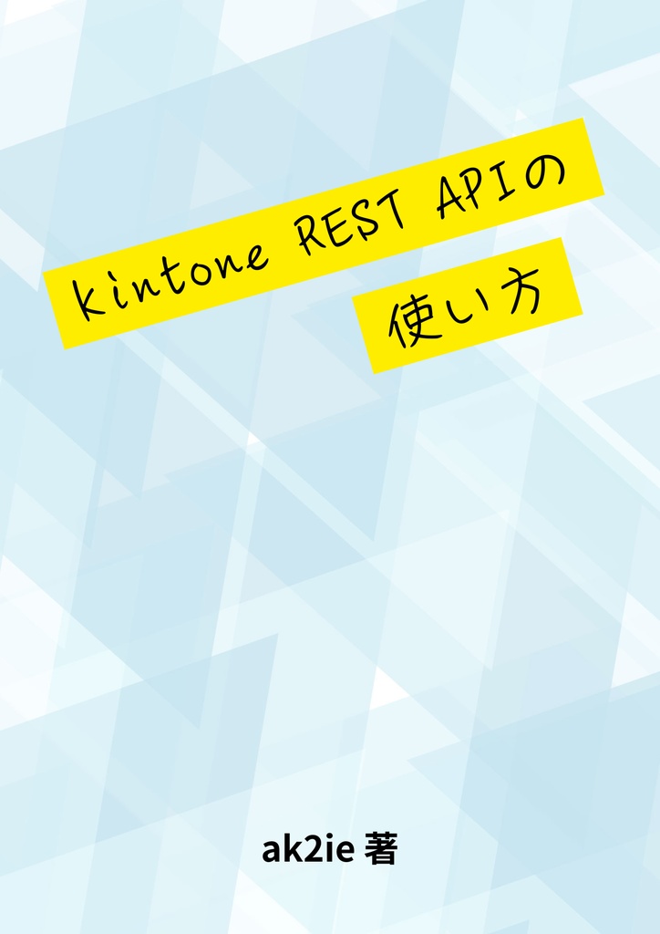kintone REST APIの使い方