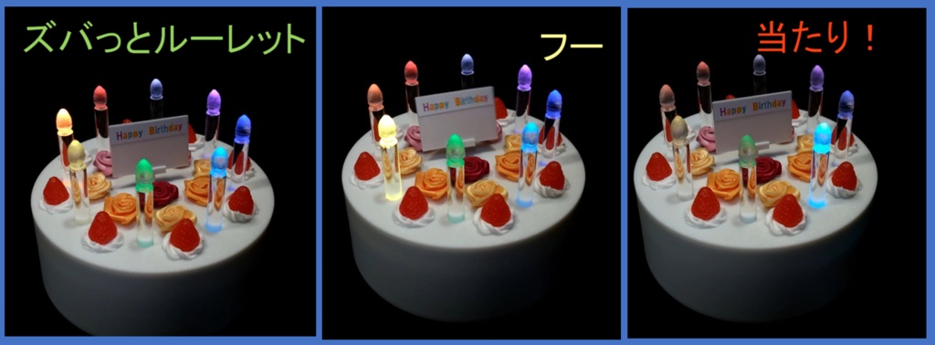 【息で止める新感覚ゲーム】ケーキルーレット 〜お祝いで遊べる10モード搭載の体験型ガジェット〜【アクリル削り出し】