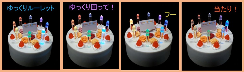 【息で止める新感覚ゲーム】ケーキルーレット 〜お祝いで遊べる10モード搭載の体験型ガジェット〜【アクリル削り出し】