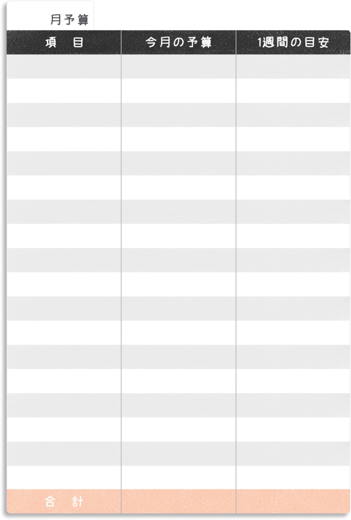 【デジタルプランナー用文具】ずぼらさんのシンプル週管理家計簿ふせん