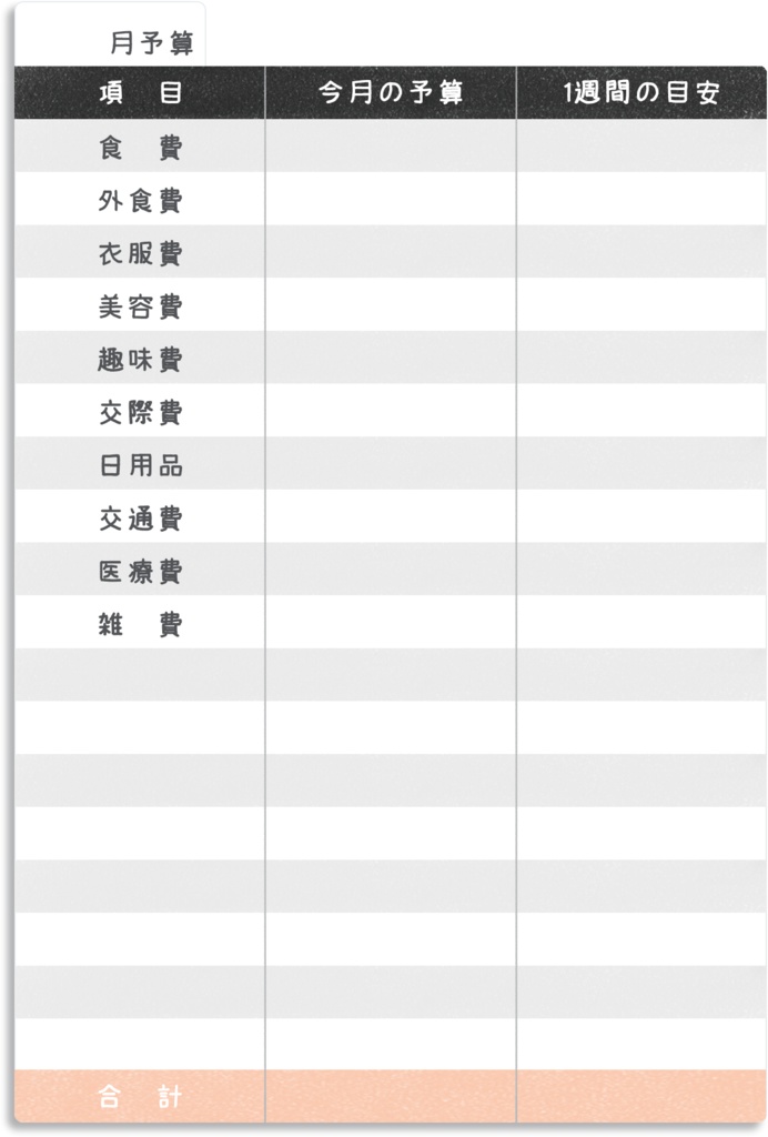 【デジタルプランナー用文具】ずぼらさんのシンプル週管理家計簿ふせん