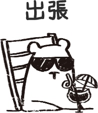 【デジタルプランナー用文具】ゆるくまビジネススタンプ(文字あり)