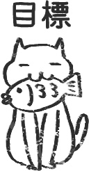 【デジタルプランナー用文具】ゆるねこビジネススタンプ(文字あり)