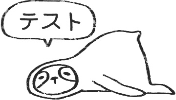 【デジタルプランナー用文具】なまけもの勉強スタンプ