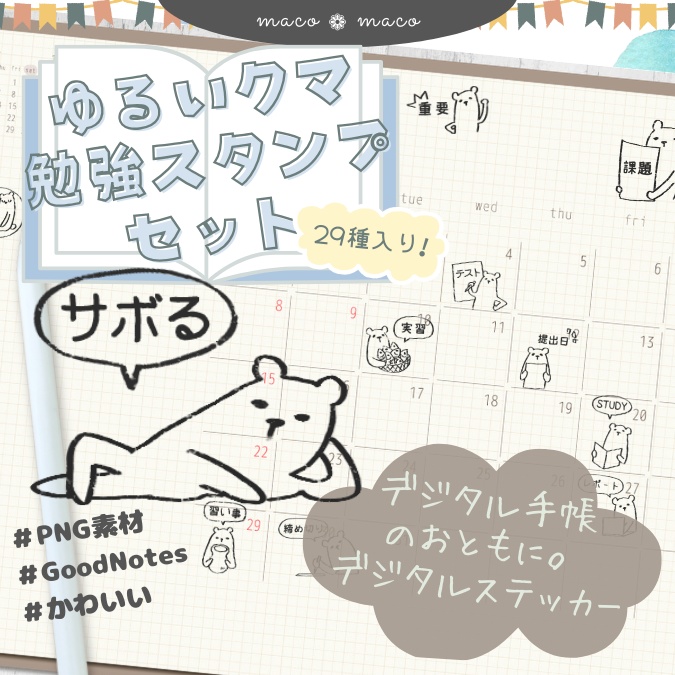 【イラスト素材】【デジタル手帳用】ゆるくま勉強はんこ風デジタルステッカー