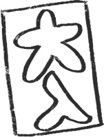 【デジタルプランナー用文具】縁起物スタンプ