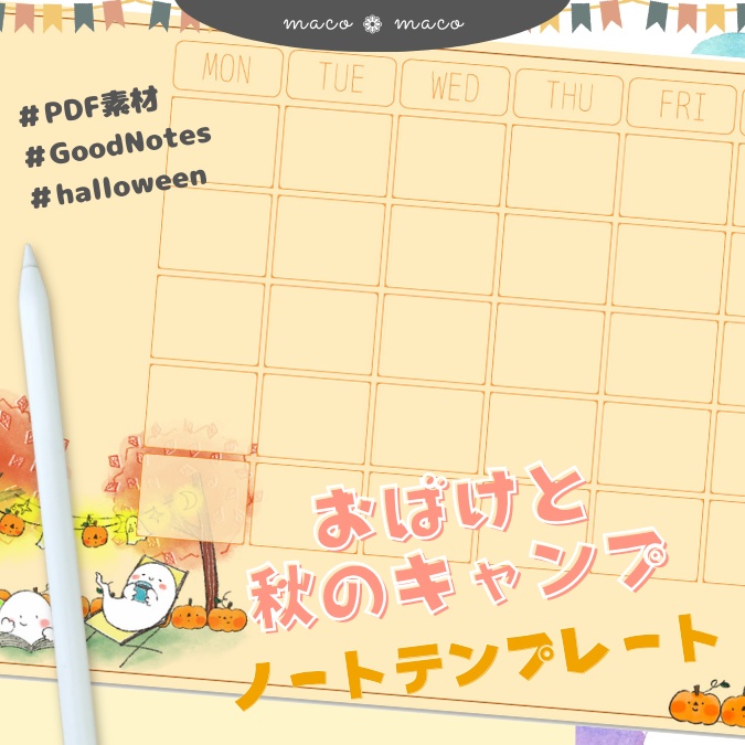 【デジタルプランナー 】【Goodnotesテンプレート】 「おばけと秋のキャンプ"」| 万年タイプ (日付空欄)月間・週間ページ ノート