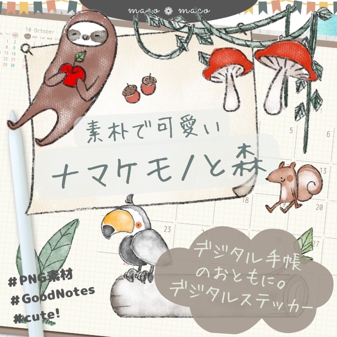 【イラスト素材】【デジタル手帳素材】「ナマケモノと森」のイラストデジタルステッカー