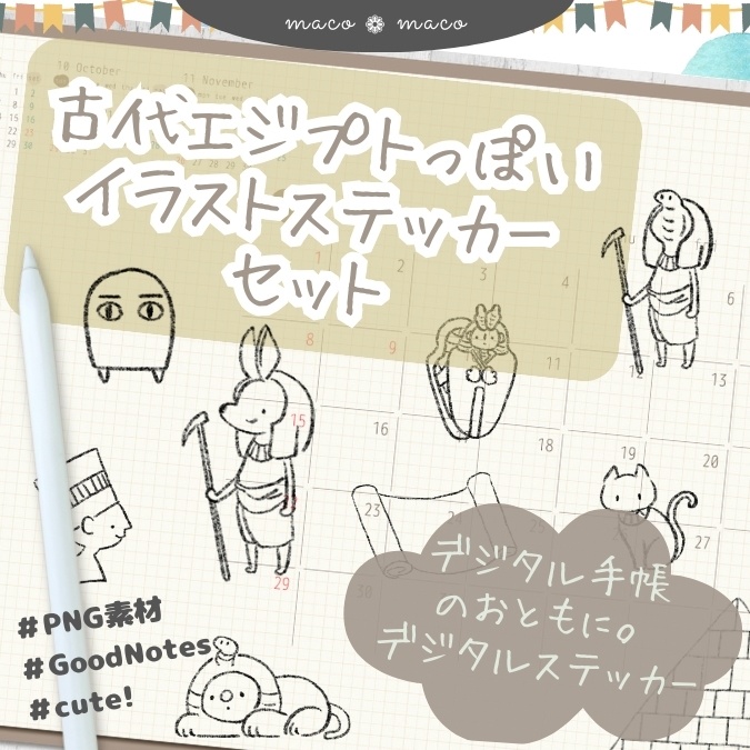 【イラスト素材】【デジタル手帳素材】古代エジプトっぽいイラストデジタルステッカー(モノクロ)