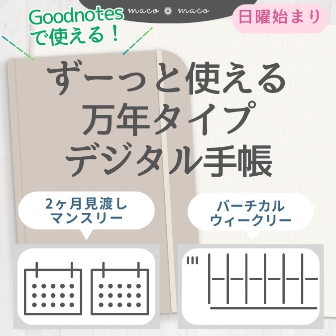 【万年タイプ】【日曜始まり】デジタル手帳テンプレート"Cafétime TYPE-D-2"リンク付き（monthly＆weekly＋ノート）PDF ipad goodnotes【✨リリース記念特別プライス✨】