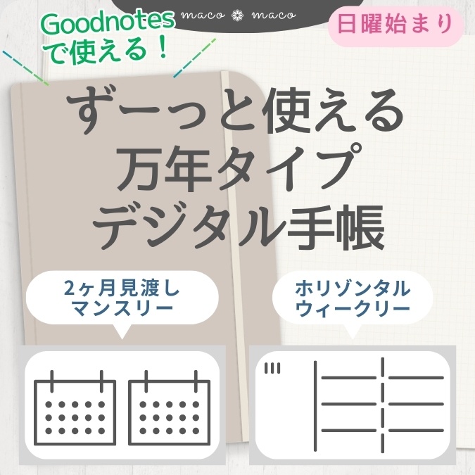 【万年タイプ】【日曜始まり】デジタル手帳テンプレート"Cafétime TYPE-D-1"リンク付きPDF(monthly&weekly+ノート)ipad goodnotes【✨リリース記念特別プライス✨】