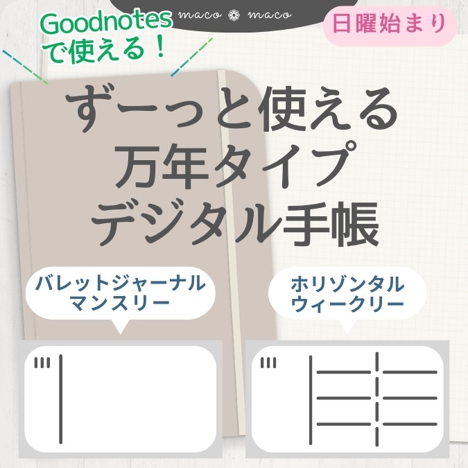 【万年タイプ】【日曜始まり】デジタル手帳テンプレート"Cafétime TYPE-C-1"リンク付きPDF(monthly&weekly+ノート)ipad goodnotes【✨リリース記念特別プライス✨】