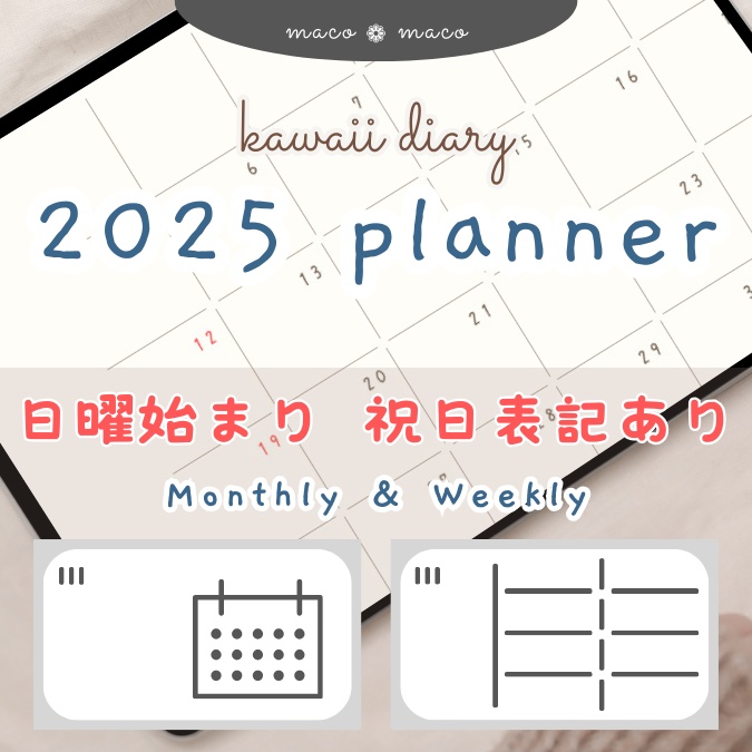 【2025年デジタルプランナー】【日曜始まり 祝日表記あり】"kawaii diary" リンク付きPDF（monthly＆weekly＋ノート）ipad goodnotes プレゼント付き