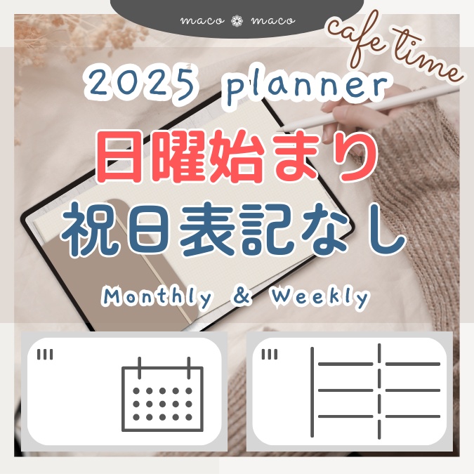 【2025年デジタルプランナー】【日曜始まり 祝日表記なし】"Cafétime" リンク付きPDF(monthly&weekly+ノート)ipad goodnotes プレゼント付き