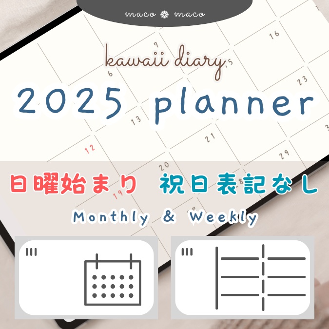 【2025年デジタルプランナー】【日曜始まり 祝日表記なし】"kawaii diary" リンク付きPDF(monthly&weekly+ノート)ipad goodnotes プレゼント付き