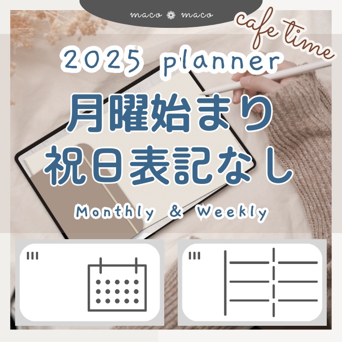 【2025年デジタルプランナー】【月曜始まり 祝日表記なし】"Cafétime" リンク付きPDF（monthly＆weekly＋ノート）ipad goodnotes プレゼント付き