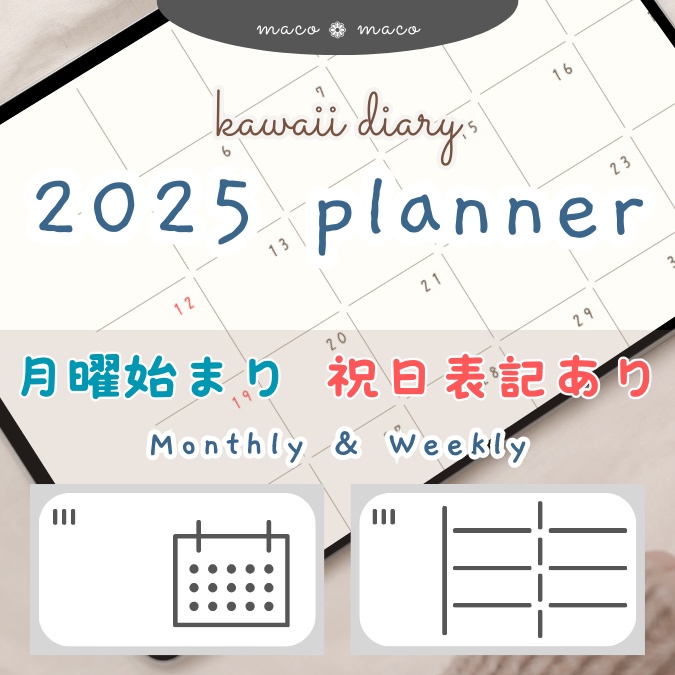 【2025年デジタルプランナー】【月曜始まり 祝日表記あり】"kawaii diary" リンク付きPDF(monthly&weekly+ノート)ipad goodnotes プレゼント付き