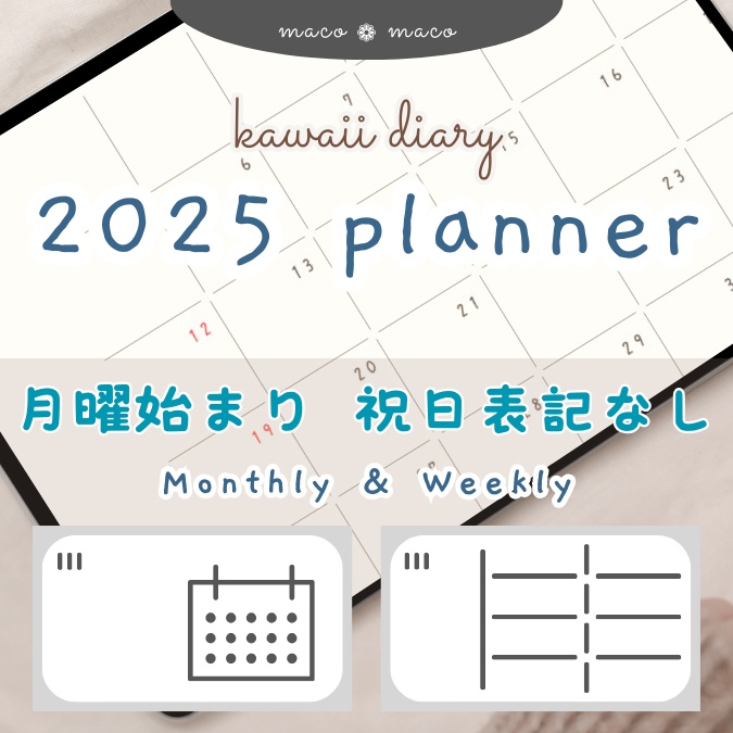 【2025年デジタルプランナー】【月曜始まり 祝日表記なし】"kawaii diary" リンク付きPDF(monthly&weekly+ノート)ipad goodnotes プレゼント付き