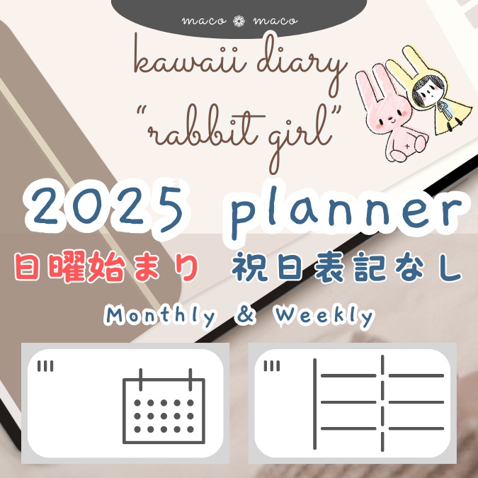【2025年デジタルプランナー】【日曜始まり 祝日表記なし】"kawaii diary 「ウサギガール」" リンク付きPDF（monthly＆weekly＋ノート）ipad goodnotes プレゼント付き