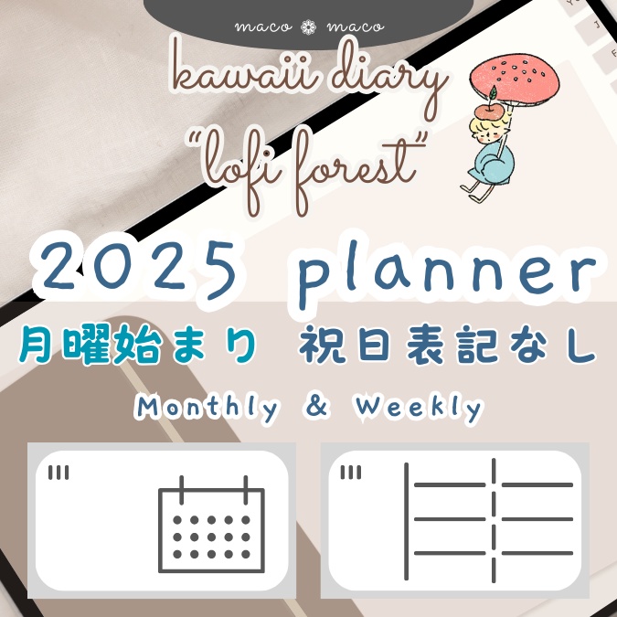 【2025年デジタルプランナー】【月曜始まり 祝日表記なし】"kawaii diary 「Lofi forest」" リンク付きPDF（monthly＆weekly＋ノート）ipad goodnotes プレゼント付き