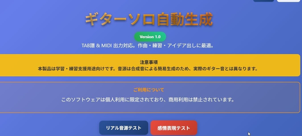 ギターソロ自動生成ツール – 作曲・練習用アプリ Guitar Solo Generator – 作曲・練習用