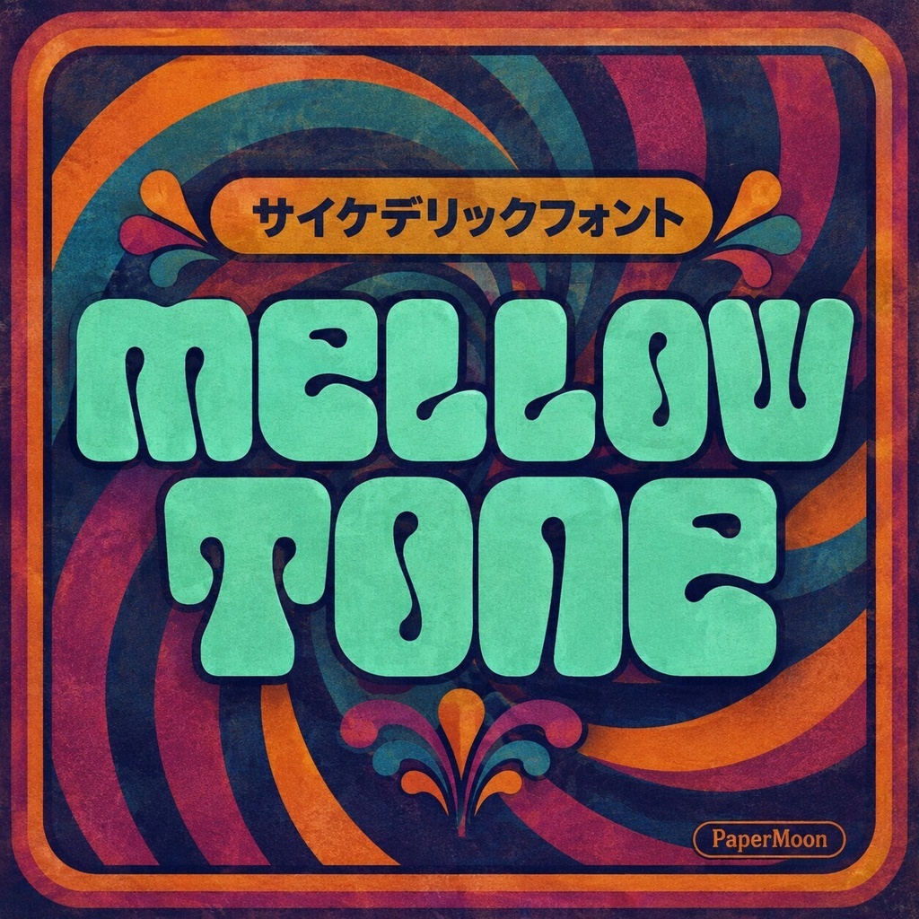 Mellow Tone | レトロ・サイケデリックな丸みのある欧文フォント | ロゴ・ステッカー・パッケージ向け