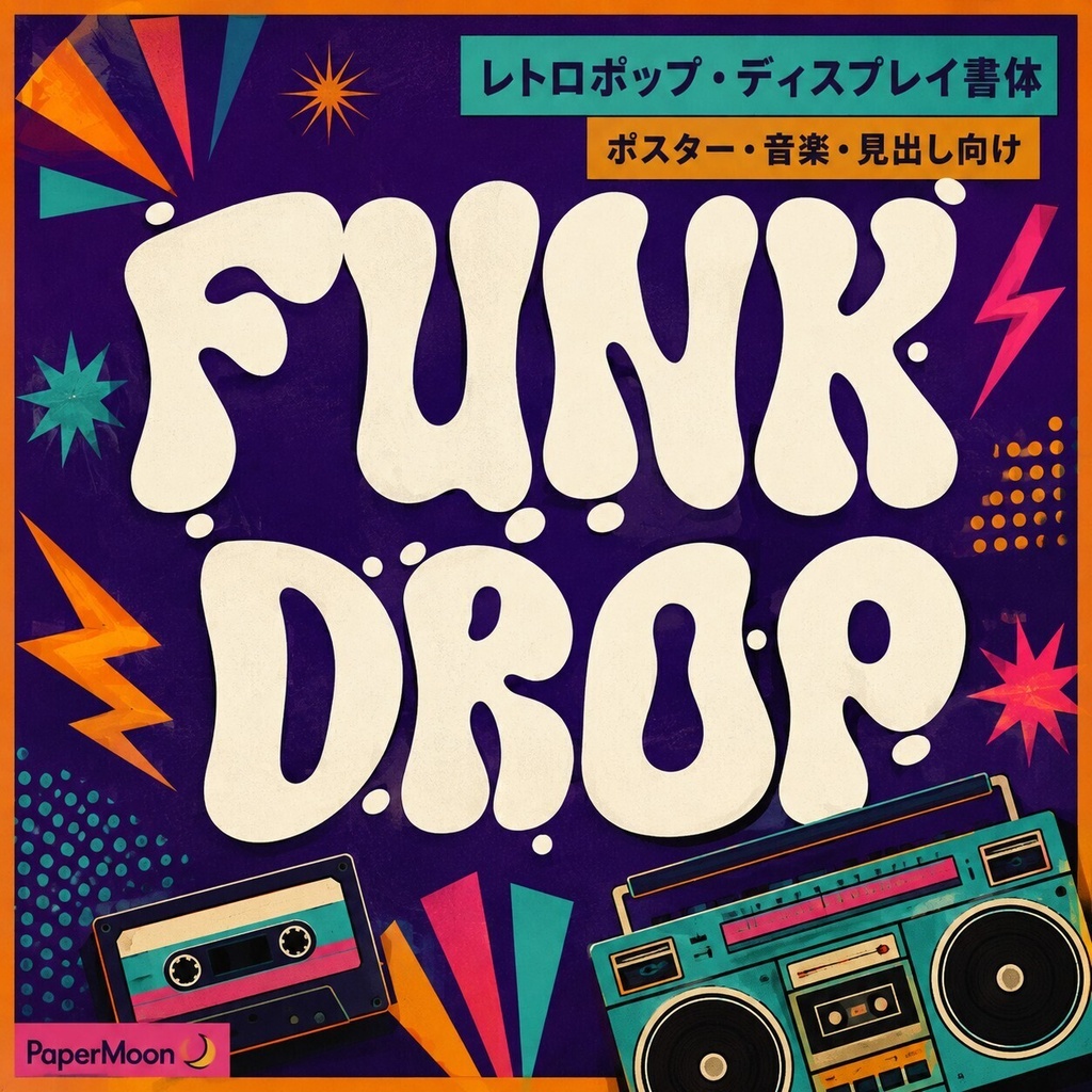 Funk Drop | 音楽向けディスプレイ英字フォント | ロゴ・ポスター・配信