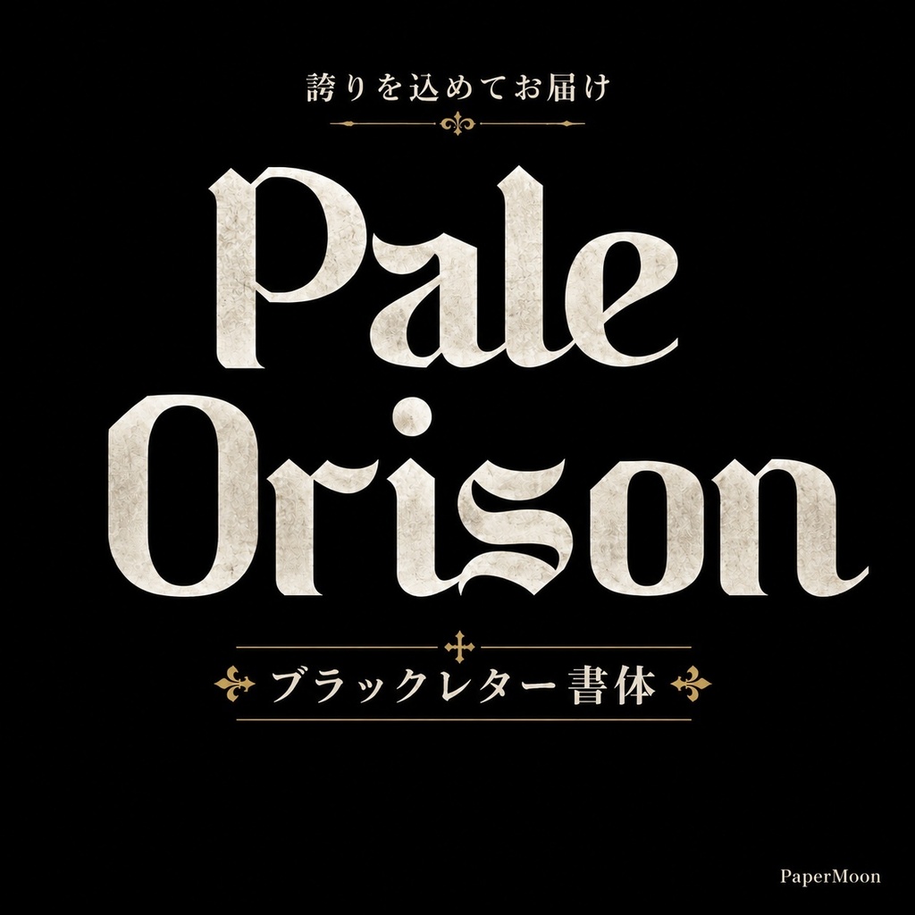 Pale Orison | 重厚なブラックレター欧文フォント | ロゴ・パッケージ・ウエディング向け