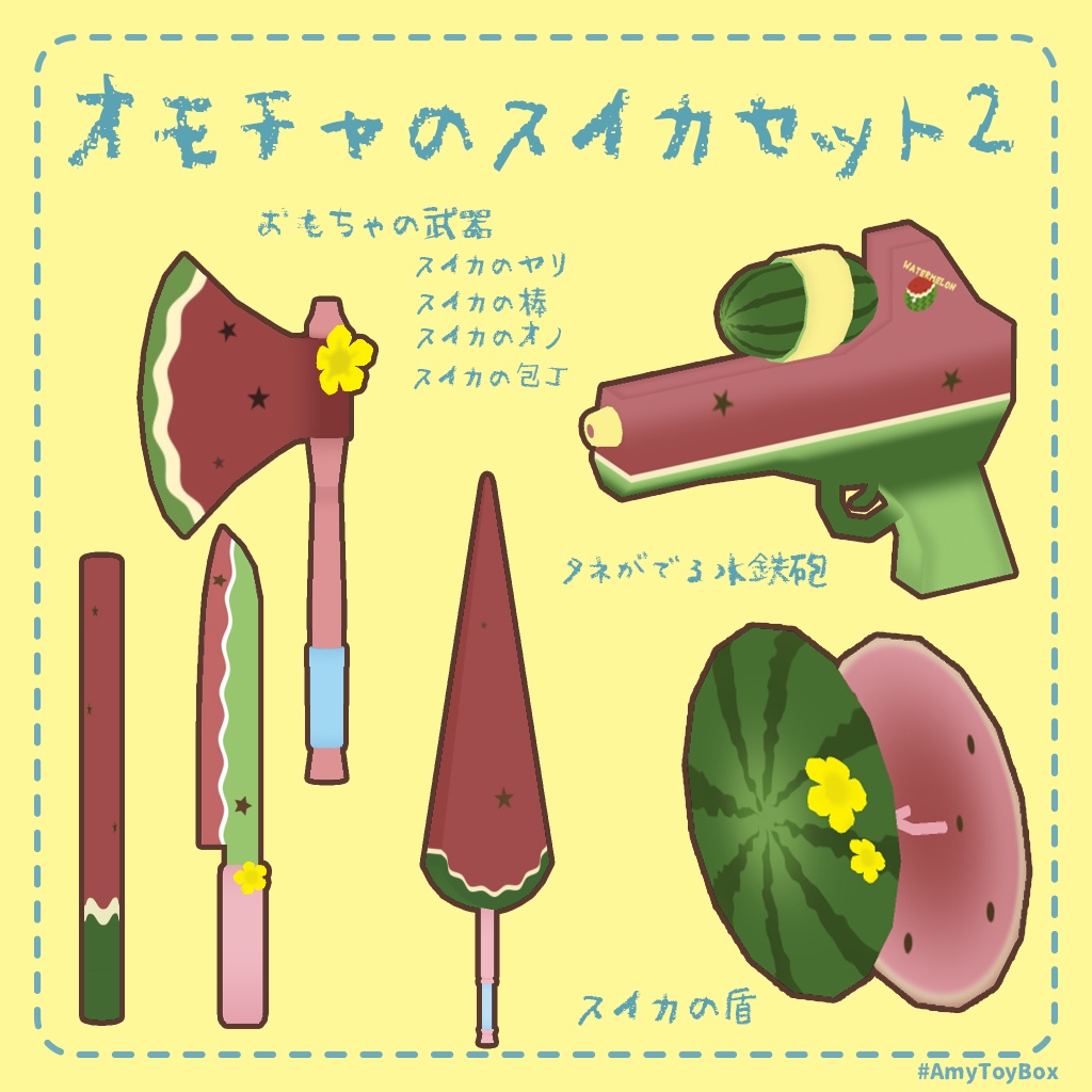 オモチャのスイカ セット1&2&DLC(追加ギミック)