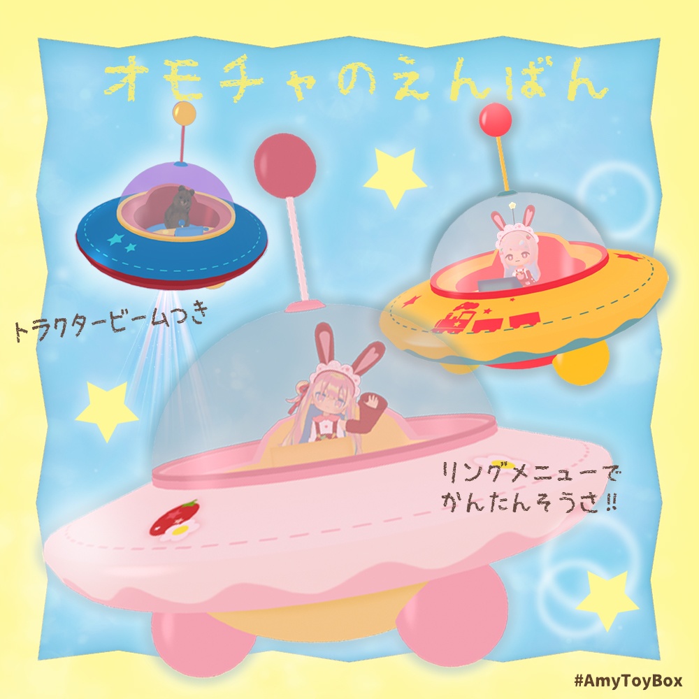 🛸オモチャのえんばん