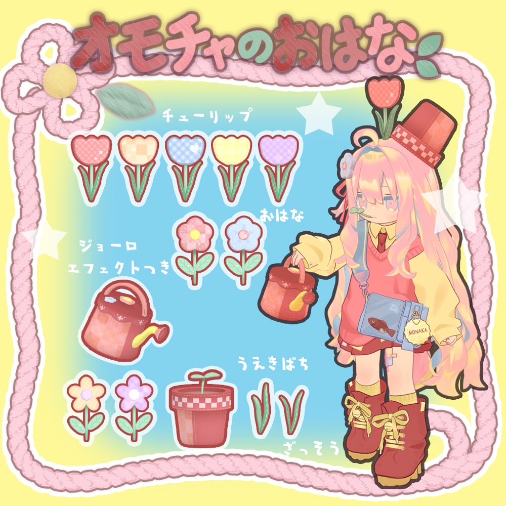 🌷オモチャのおはな