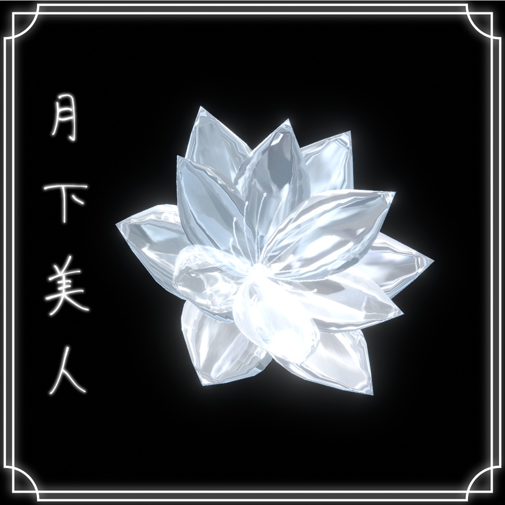 【無料】宝石の月下美人