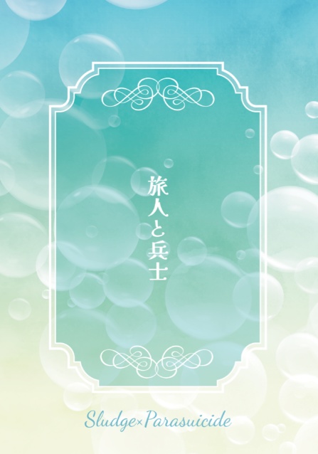 旅人と兵士