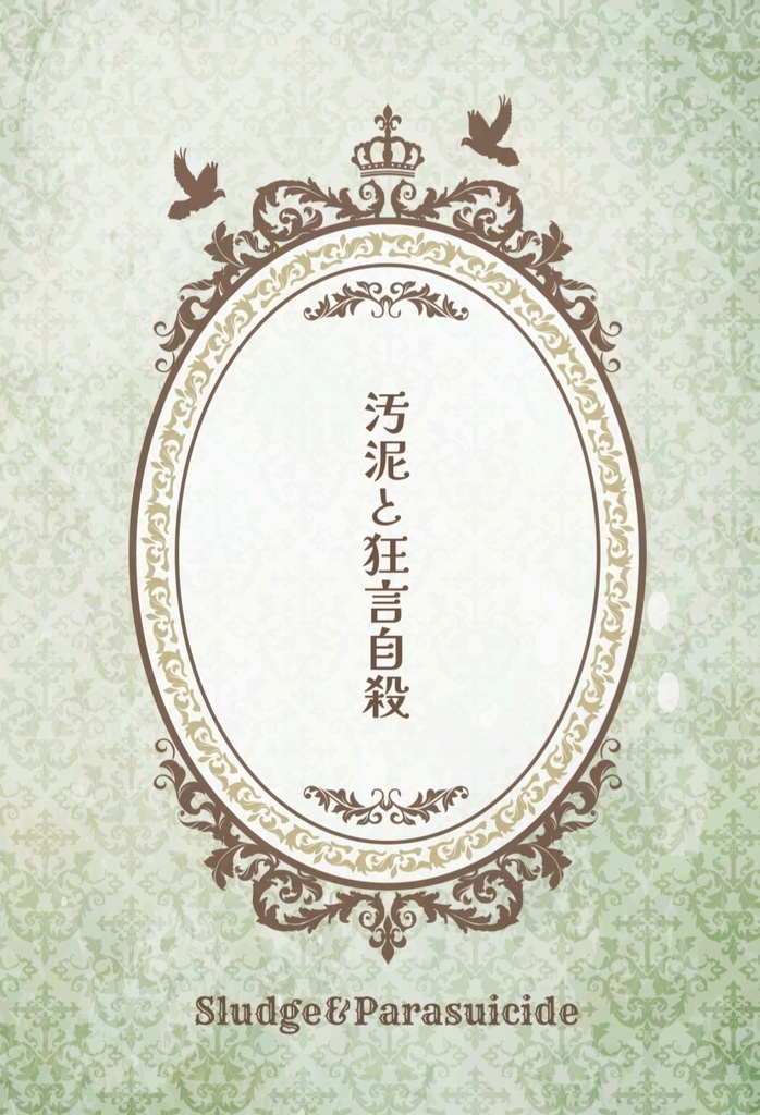 汚泥と狂言自殺【SS再録集】