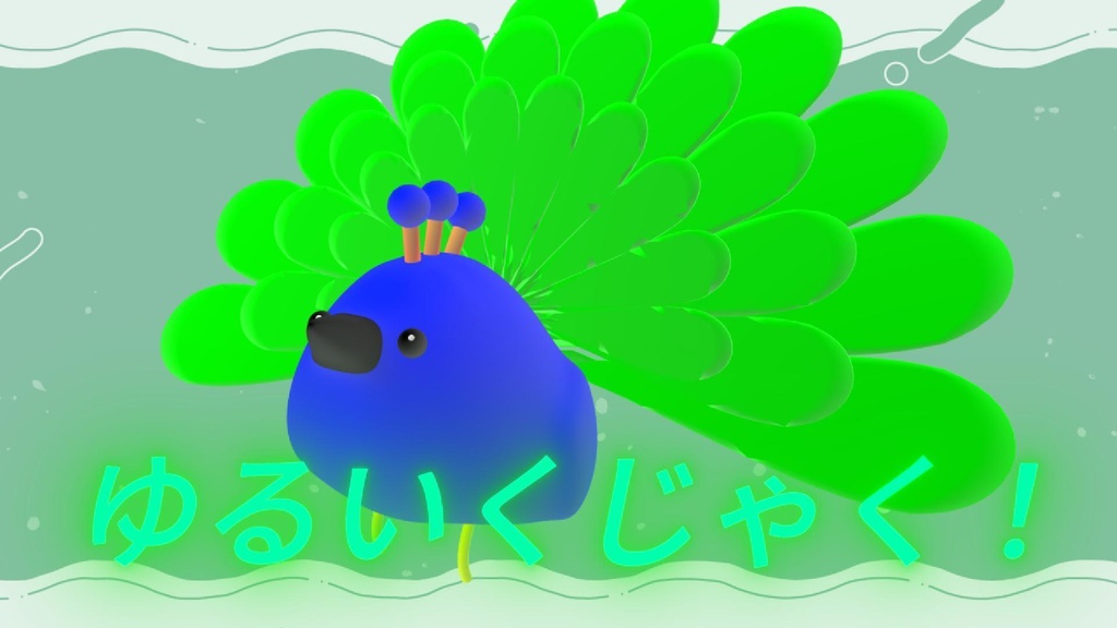 ゆるいくじゃく