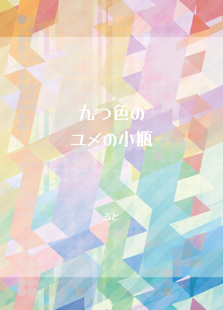 九つ色のユメの小瓶