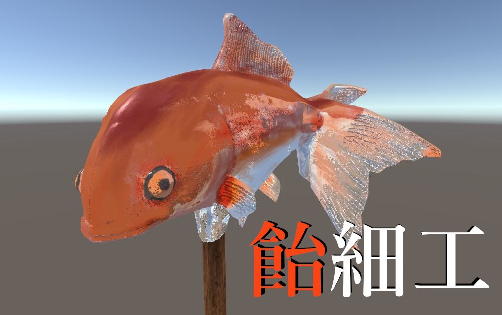 【無料3D素材】金魚の飴細工