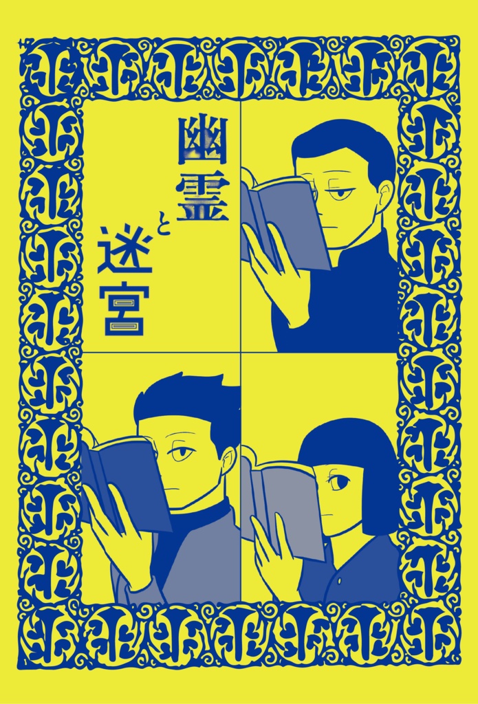 幽霊と迷宮