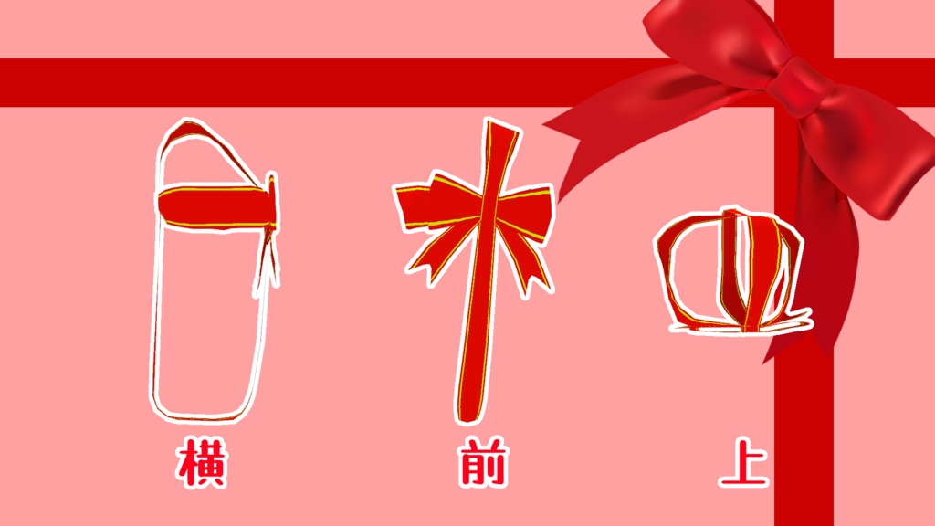 【VRC】「プレゼントはわ・た・し」リボン【LSbody専用】