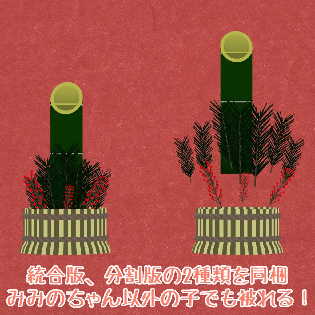 【VRC】頭の上の門松セット【みみのちゃん向け】