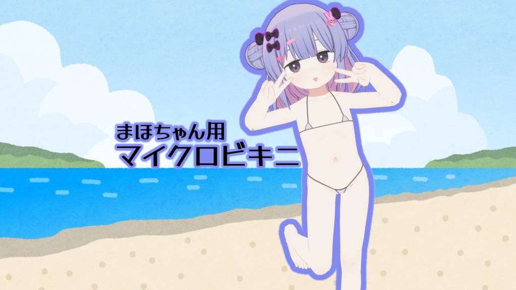 【VRC】マイクロビキニ 【まほちゃん専用】
