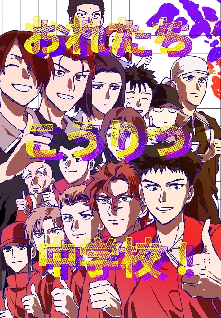 おれたちこうりつ中学校