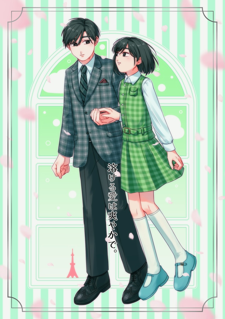 溶ける愛は爽やかで。