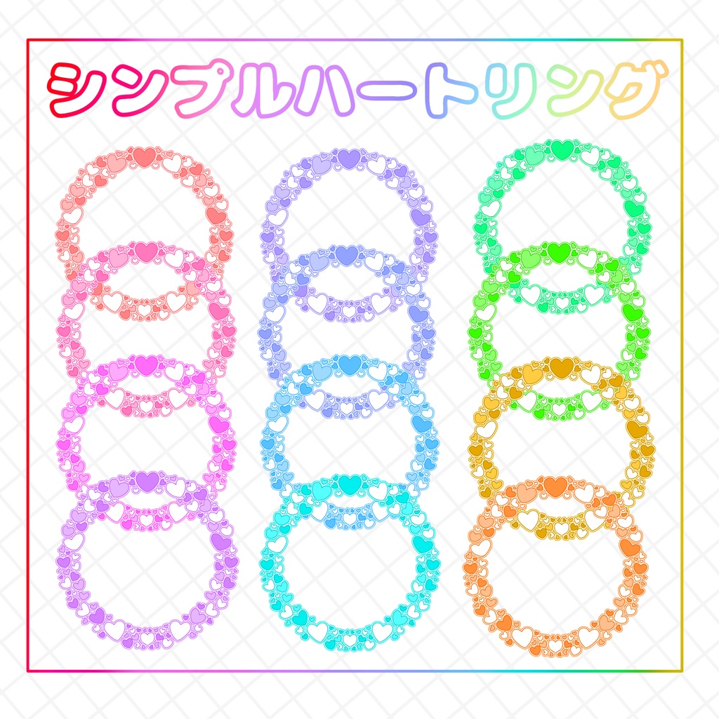 シンプルハートリング