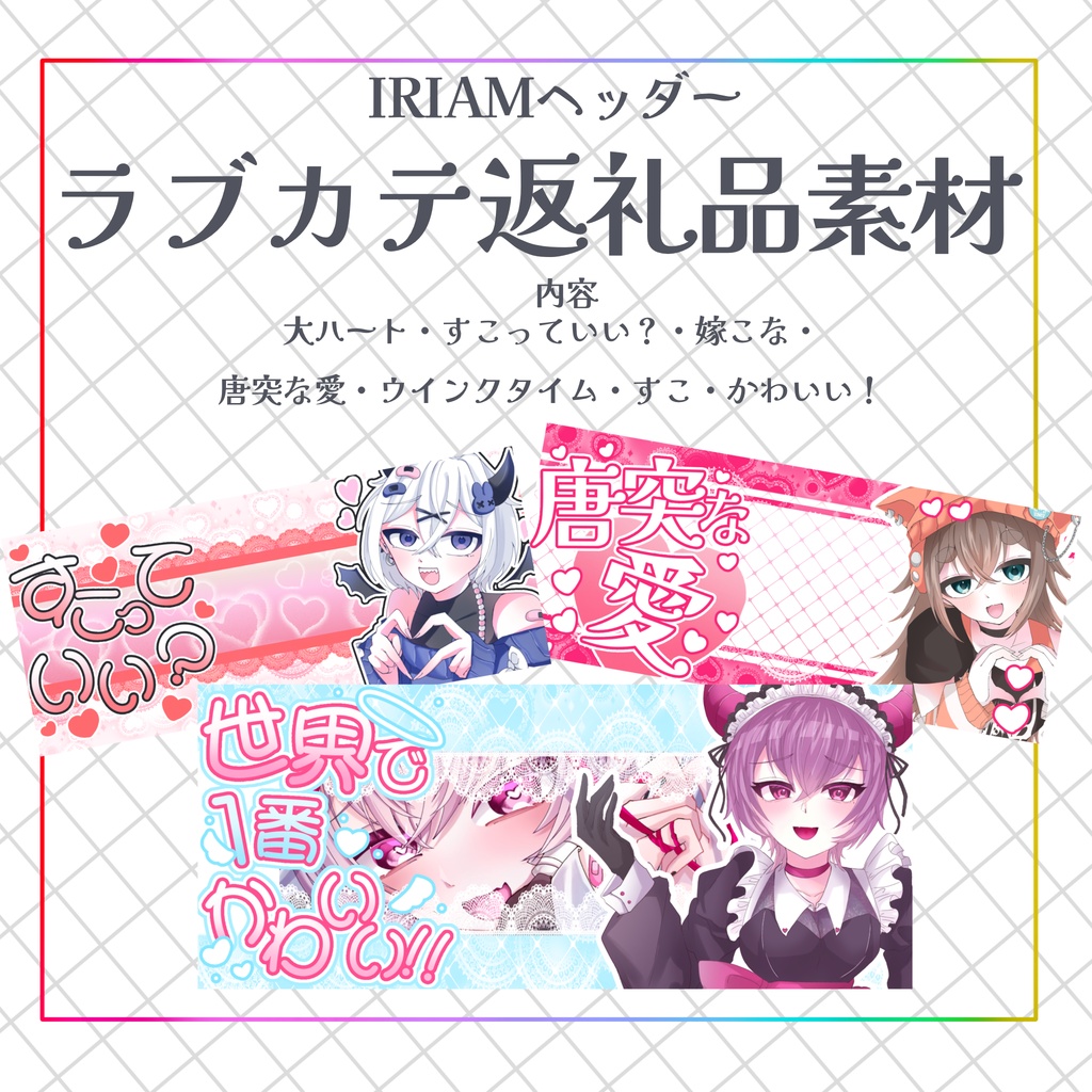 ラブカテ返礼品素材💕