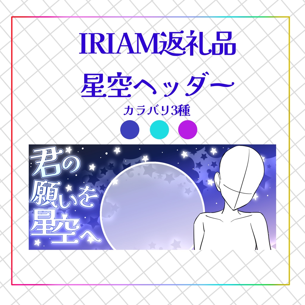IRIAM返礼品◇星空ヘッダー