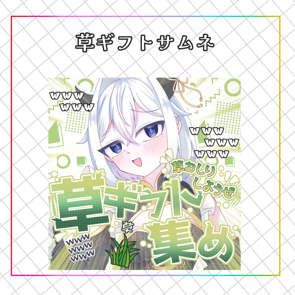 草ギフト集めサムネ素材